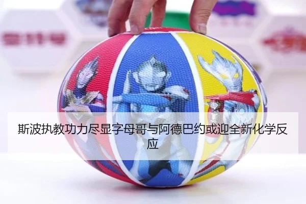 斯波执教功力尽显字母哥与阿德巴约或迎全新化学反应
